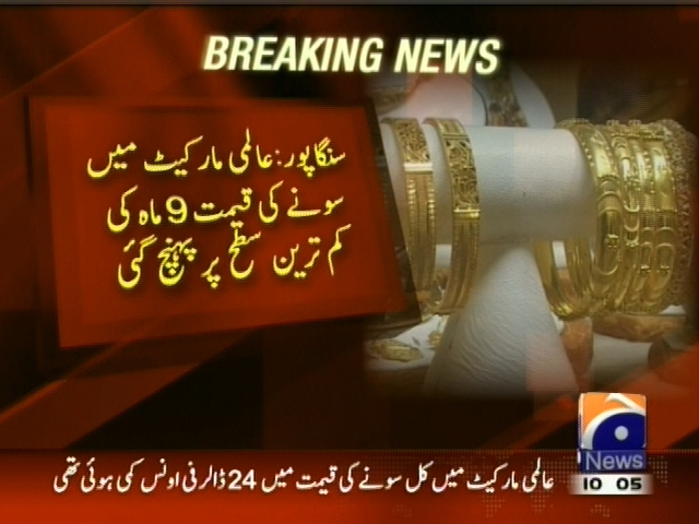 سنگار پور: عالمی مارکیٹ میں سونے کی قیمت 9 ماہ کی کم ترین سطح پر پہنچ گئی
