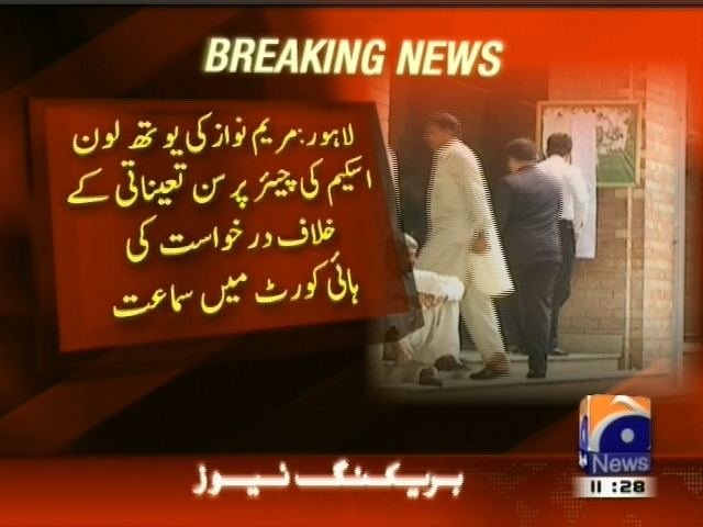 لاہور: مریم نواز کی یوتھ لون  سکیم کی چیئر پرسن تعیناتی کے خلاف درخواست کی ہائی کورٹ میں سماعت