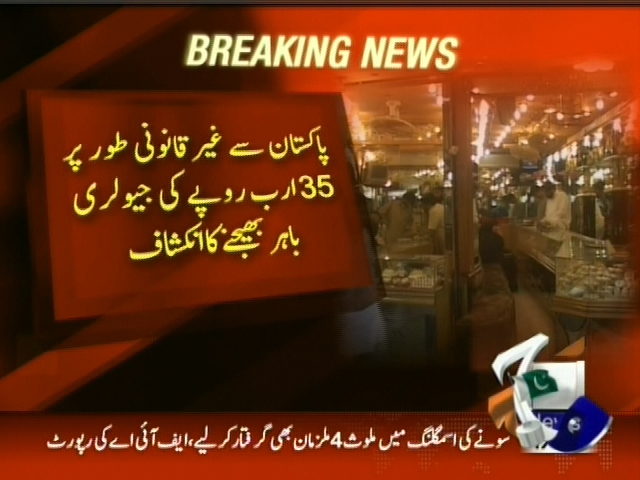پاکستان سے غیر قانونی طور پر 35 ارب روپے کی جیولری باہر بھیجنے کا انکشاف