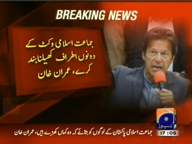 جماعت اسلامی وکٹ کے دونوں اطراف کھیلنا بند کرے، عمران خان
