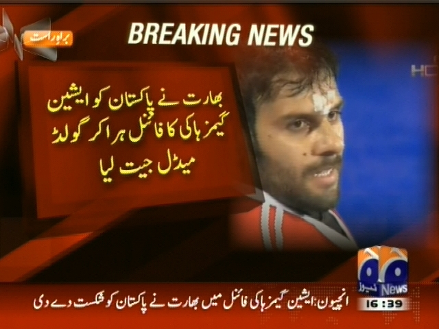 بھارت نے پاکستان کو ایشین گیمز ہاکی کا فائنل ہرا کر گولڈ میڈل جیت لیا