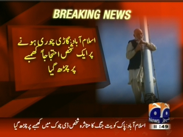 اسلام آباد: گاڑی چوری ہونے پر ایک شخص احتجاجا کھمبے پر چڑھ گیا۔