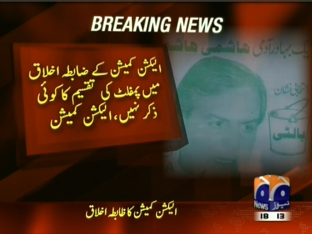 الیکشن کمیشن کے ضابطہ اخلاق میں پمفلٹ کی تقسیم کا کوئی ذکر نہیں، الیکشن کمیشن