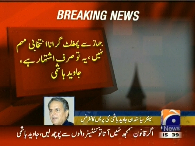جہاز سے پمفلٹ گرانا انتخابی مہم نہیں، یہ تو صرف اشتہار ہے، جاوید ہاشمی