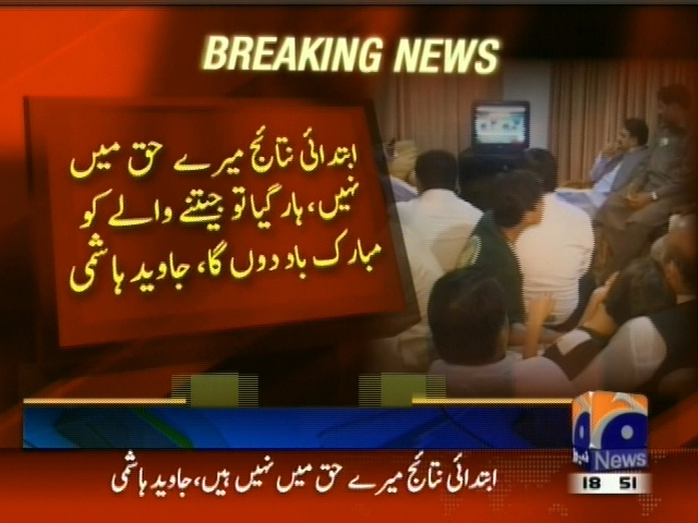 ابتدائی نتائج میرے حق میں نہیں، جاوید ہاشمی