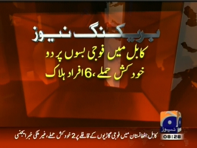 کابل میں فوجی بسوں پردو  خودکش حملے، 6 افراد ہلاک