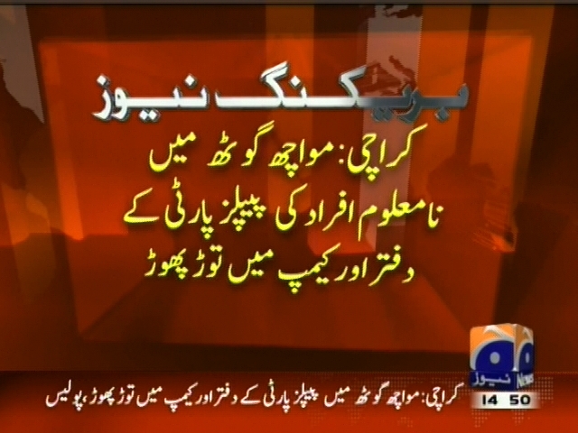 کراچی : نامعلوم افراد کی پیپلز پارٹی کے دفتر اور کیمپ میں توڑ پھوڑ