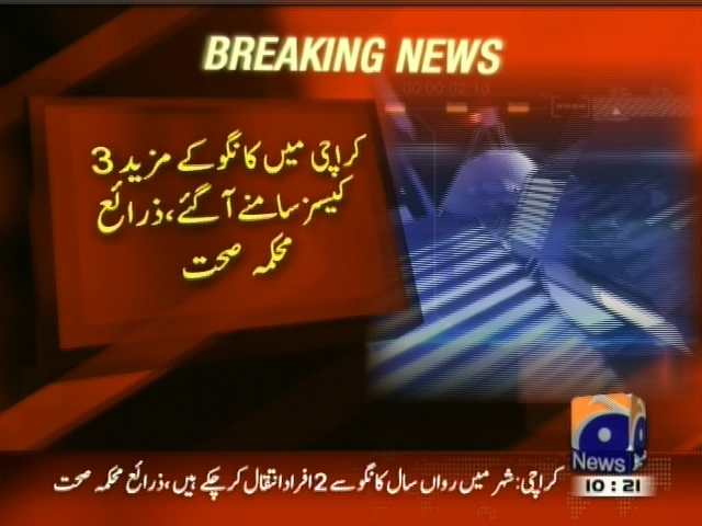 کراچی میں کانگو کے مزید 3  کیسز سامنے آگئے، زرائع محکمہ صحت