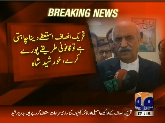 تحریک انصاف استعفے دینا چاہتی ہے تو قانونی طریقے پورے کرے، خورشید شاہ