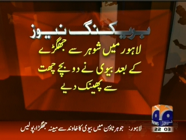 لاہور میں شوہر سے جھگڑے کے بعد بیوی نے دو بچے چھت سے پھینک دیے