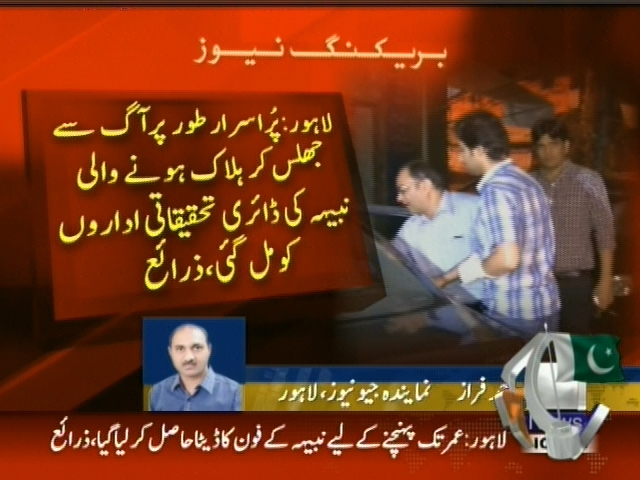 لاہور: پراسرار طور پر آگ سے جھلس کر ہلاک ہونے والی نبیہہ کی ڈائری تحقیقاتی اداروں کو مل گئی، زرائع