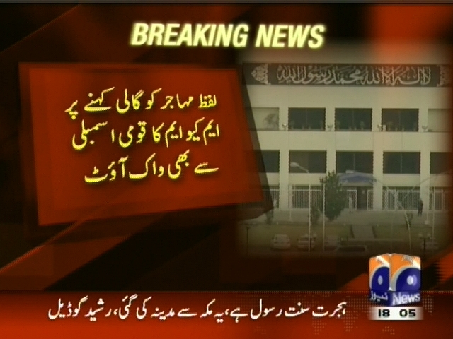 لفظ مہاجر کو گالی کہنے پر ایم کیو ایم کا قومی اسمبلی سے بھی واک آؤٹ