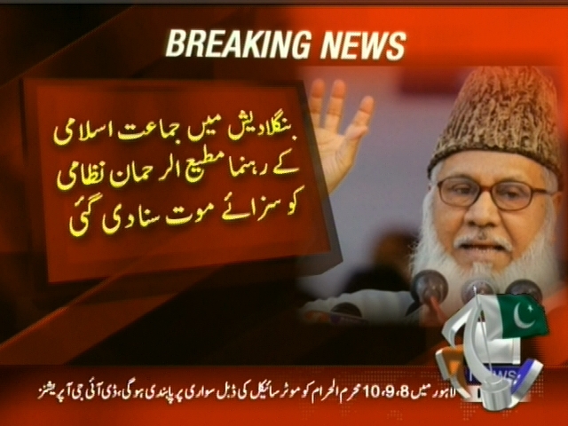 بنگلادیش میں جماعت اسلامی کے رہنما مطیع الرحمان نظامی کو سزائے موت سنادی گئی