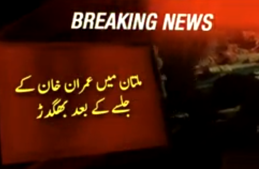 پی ٹی آئی کے جلسے میں بھگدڑ، سات افراد ہلاک