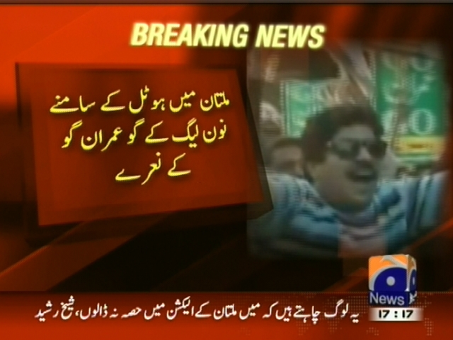 ملتان میں ہوٹل کے سامنے نون لیگ کے گو عمران گو کے نعرے