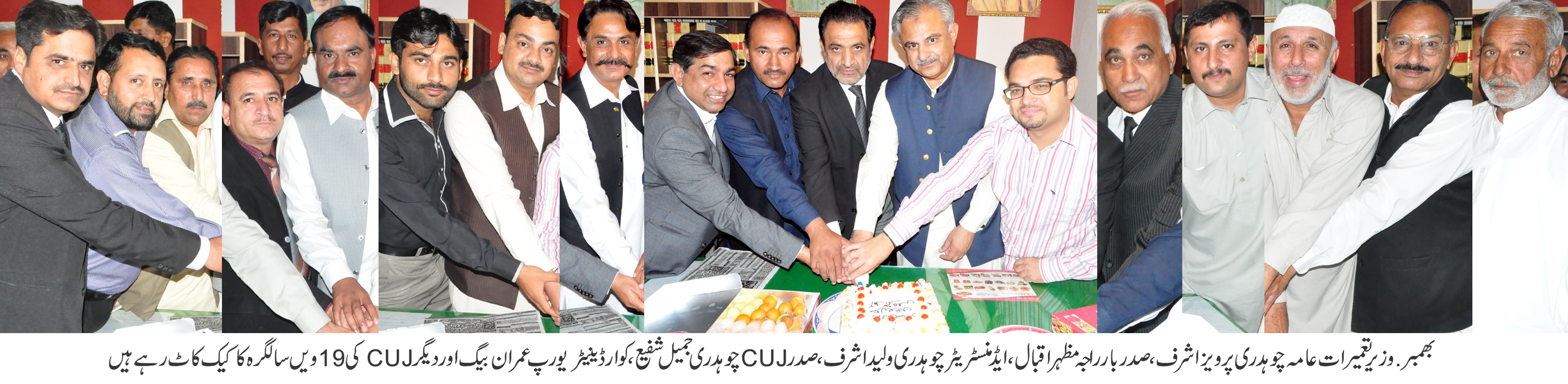 بھمبر: وزیر تعمیرات عامہ چوہدری پرویز اشرف، صدر بار راجہ مظہر اقبال، ایڈمنسٹریٹر چوہدری ولید اشرف ، صدر CUJ چوہدری جمیل شفیع ،کوارڈینیٹر یورپ عمران بیگ اور دیگرCUJ کی19 ویں سالگرہ کا کیک کاٹ رہے ہیں۔