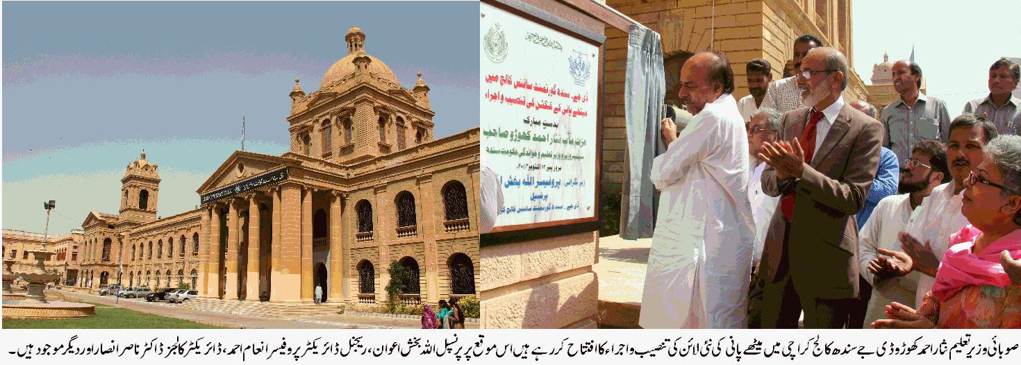 نثار کھوڑو نے ڈی جے سندھ سائنس کالج کراچی میں میٹھے پانی کی تنصیب و اجراء کا افتتاح کر دیا