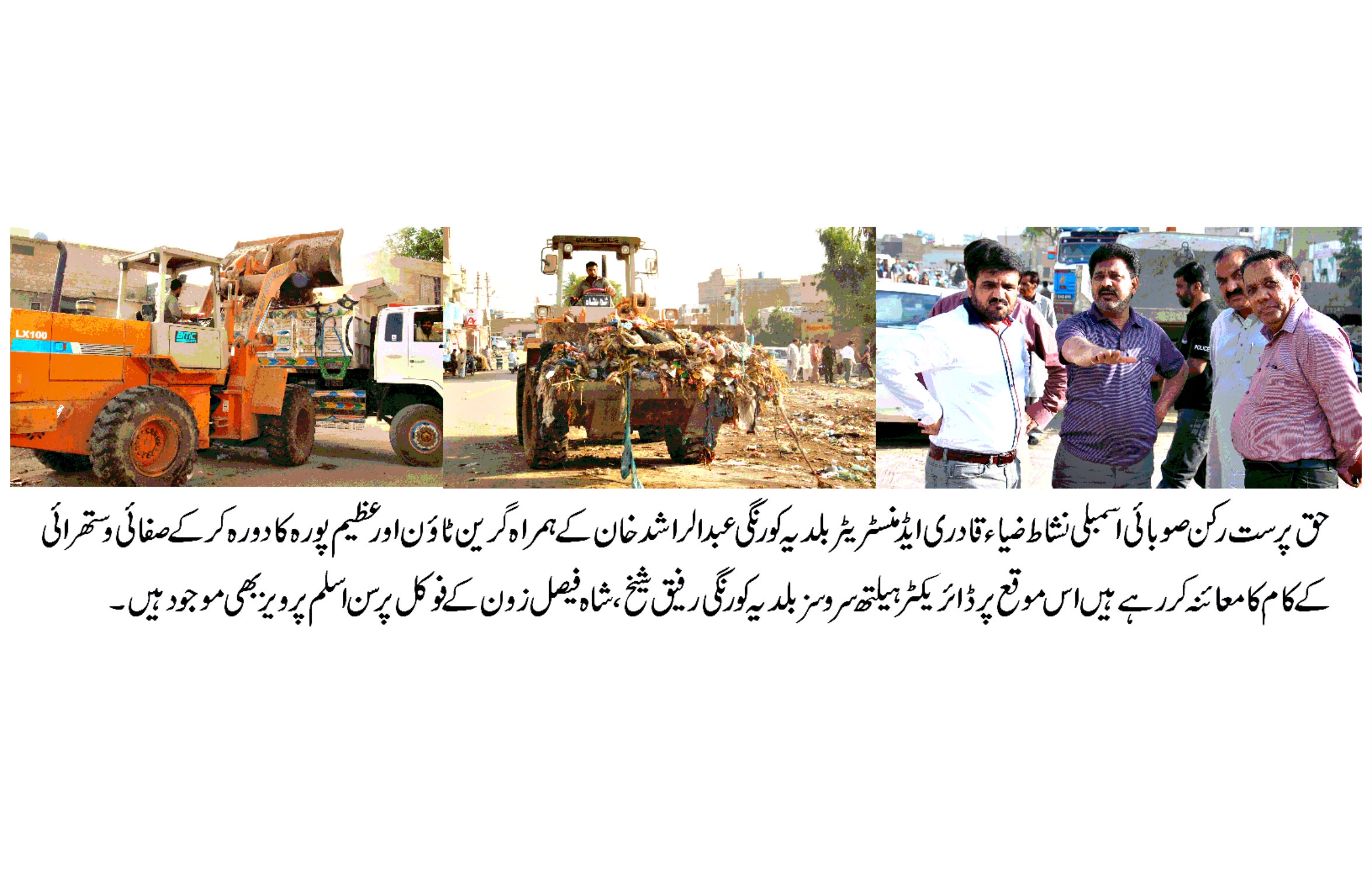 عوامی تعاون کے ذریعے صاف ستھرا صحت مند ماحول کے قیام کے ساتھ بلدیاتی سہولیات کی فراہمی کے حوالے سے اقدامات تیز کئے جائیں ۔نشاط ضیاء قادری