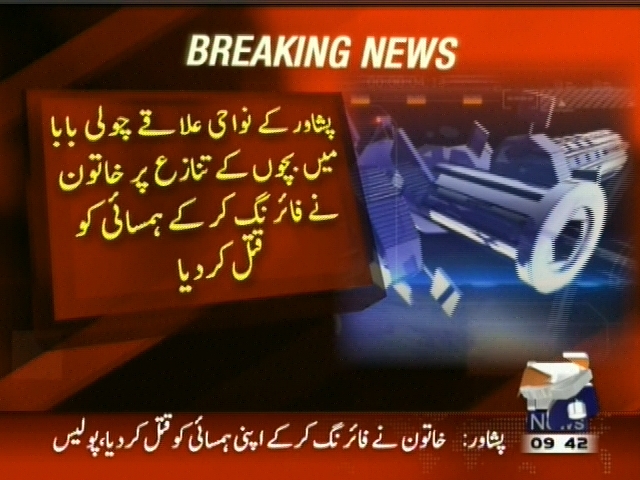 پشاور کے نواحی علاقے چولی با با میں بچوں کے تنازع پر خاتون نے فائرنگ کر کے ہمسائی کو قتل کر دیا