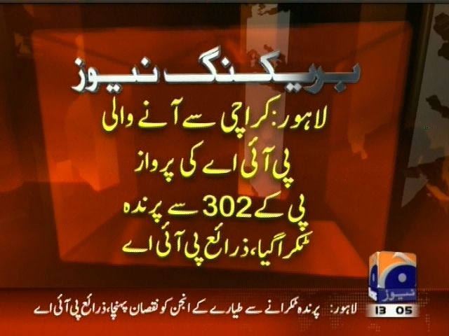 لاہور: کراچی سے آنے والی پی آئی اے کی پرواز پی کے 302 پرندہ  ٹکرا گیا، زرائع پی آئی اے