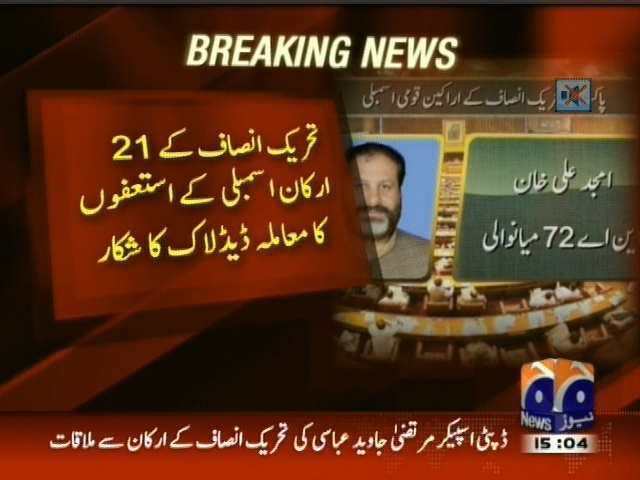 تحریک انصاف کے 21 ارکان اسمبلی کے استعفوں کا معاملہ ڈیڈلاک کا شکار