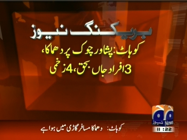 کوہاٹ: پشاور چوک پر دھماکہ 3 افراد جاں بحق،4 زخمی