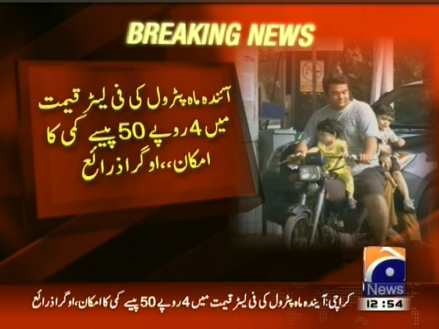 آئندہ ماہ پٹرول کی فی لیٹر قیمت میں 4  روپے 50 پیسے کمی کا امکان، او گرا زرائع