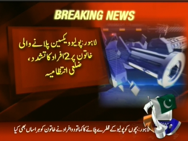 لاہور : پولیو ویکسین پلانے والی خاتون پر 2 افراد کا تشدد