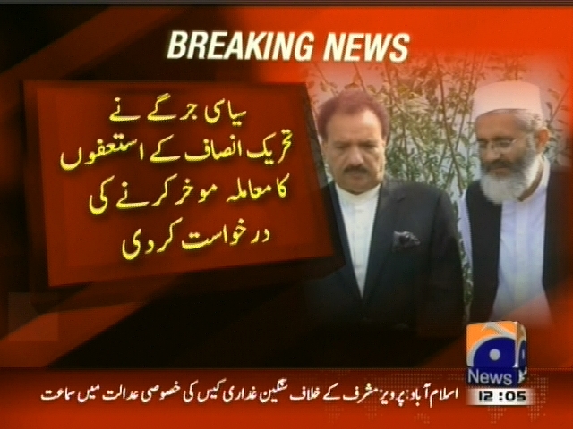 سیاسی جرگے نے تحریک انصاف کے استعفوں کا معاملہ موخر کرنے کی درخواست کردی