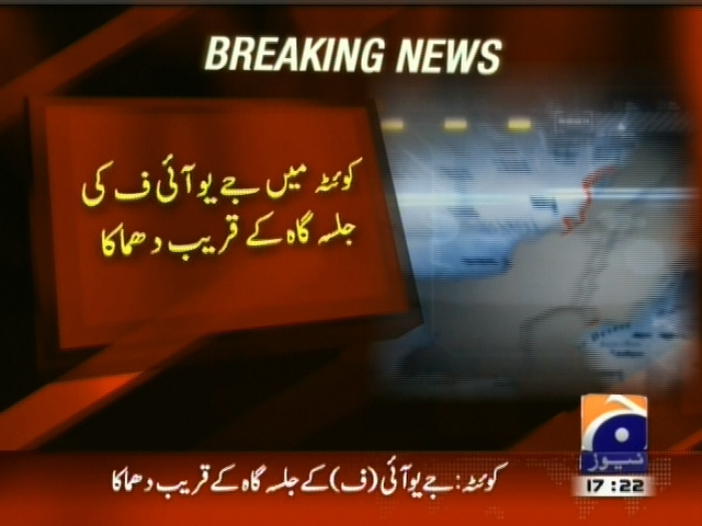 کوئٹہ میں جے آئی ف کی جلسہ گاہ کے قریب دھماکہ