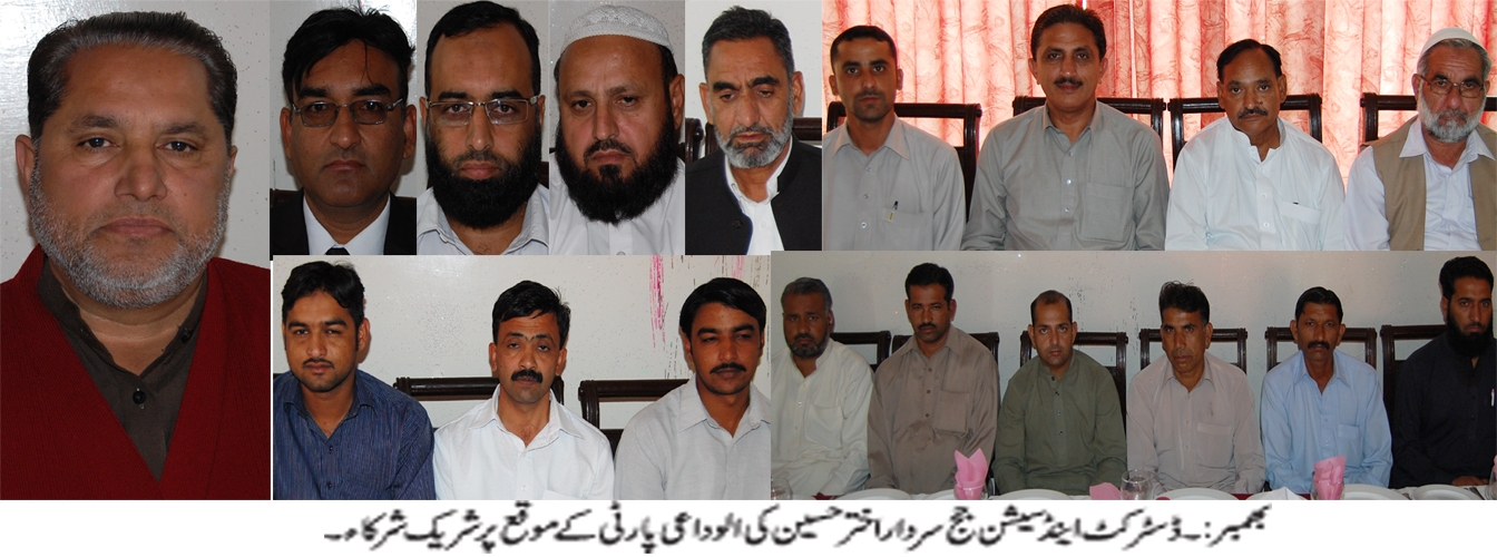 ڈسٹرکٹ اینڈ سیشن جج سردار اختر حسین کے اعزاز میں الوداعی پارٹی کا اہتمام