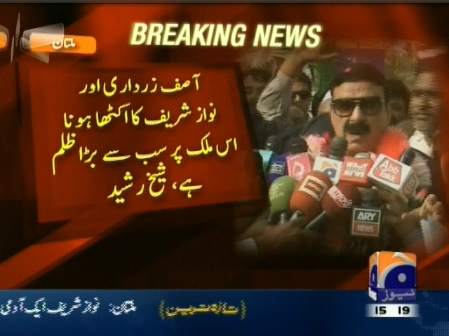 زرداری اور نواز شریف کا اکٹھا ہونا ملک پر ظلم ہے، شیخ رشید