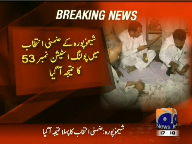 شیخوپورہ کے ضمنی انتخاب میں پولنگ اسٹیشن نمبر 53 کا نتیجہ آ گیا
