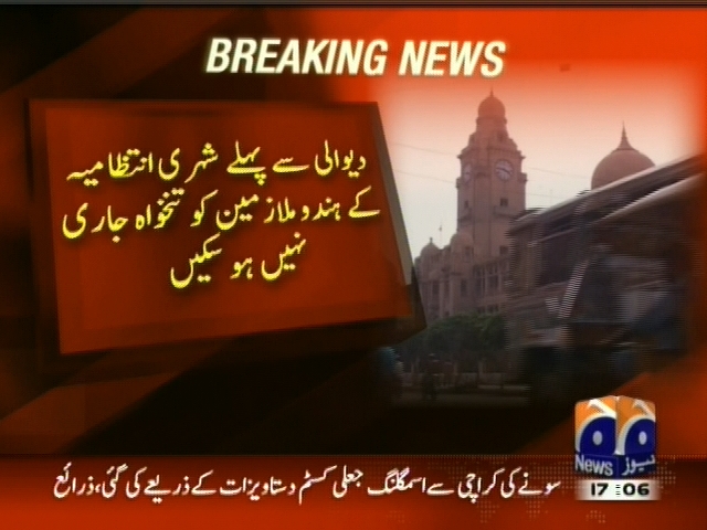 دیوالی سے پہلے شہری انتظامیہ کے ہندو ملازمین کو تنخواہ جاری نہیں ہو سکیں