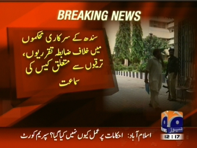 سندھ کے سرکاری محکموں میں خلاف ضابطہ تقرریوں، ترقیوں سے متعلق کیس کی سماعت
