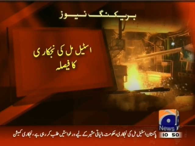 اسٹیل مل کی نجکاری کا فیصلہ