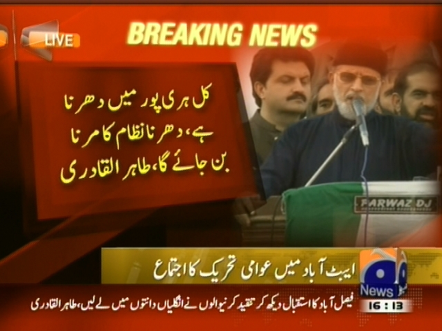 کل ہری پور میں دھرنا ہے، دھرنا نظام کا مرنا بن جائے گا، طاہر القادری