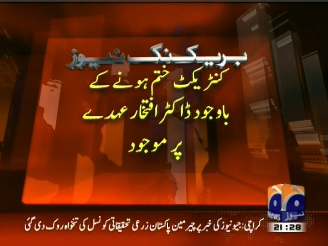 کنٹریکٹ ختم ہونے کے باوجود ڈاکٹر افتخار عہدے پر موجود