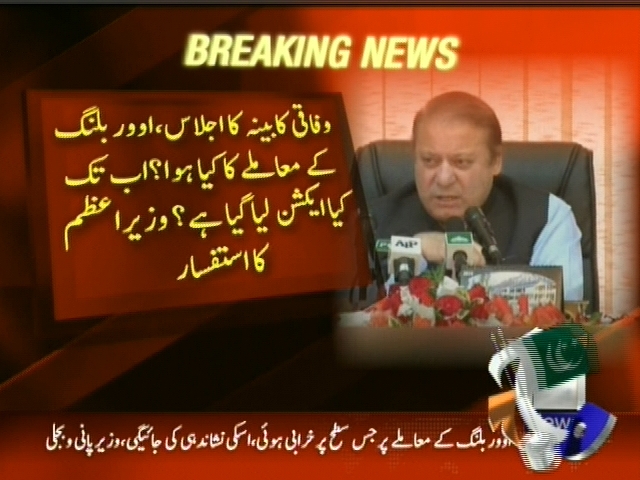 وفاقی کابینہ کا اجلاس، اوور بلنگ کے معاملے کا کیا ہوا، اب تک کیا ایکشن لیا گیا ہے، وزیراعظم کا استفسار