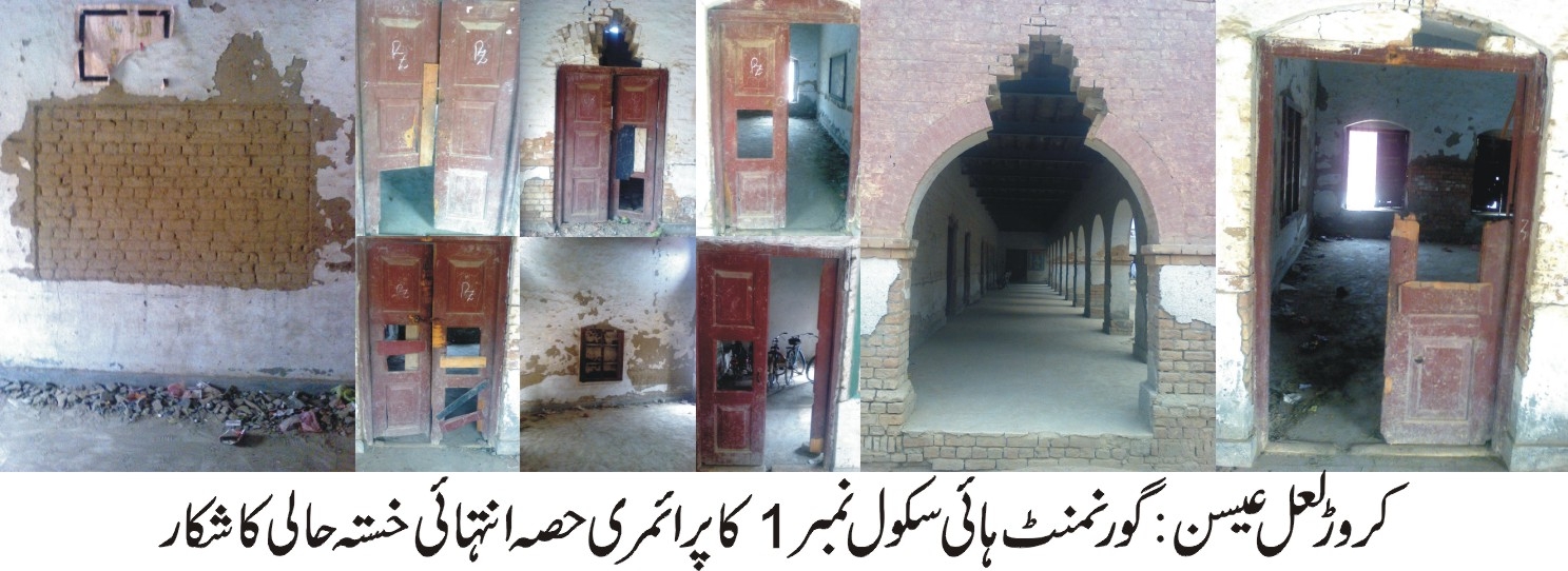 گورنمنٹ ہائی سکول نمبر 1 کا پرائمری حصہ انتہائی خستہ حالی کا شکار