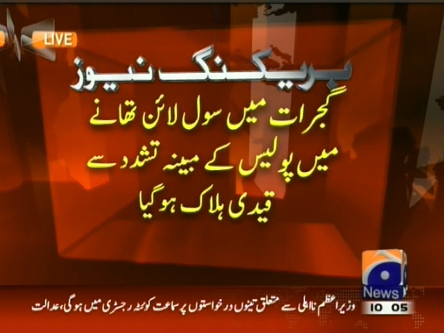 گجرات میں سول لائن تھانے میں پولیس کے مبینہ تشدد سے قیدی ہلاک ہو گیا