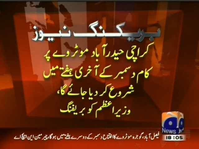 کراچی : موٹر وے پر کام دسمبر کے آخری ہفتے میں شروع کر دیا جائے گا