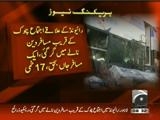 رائیونڈ کے علاقے اجتماع چوک کے قریب مسافر وین نالے میں گر گئی، ایک مسافر جاں بحق،17  زخمی۔