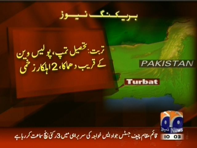 تربت: تحصیل تمپ، پولیس وین کے قریب دھماکہ،2 اہلکار زخمی