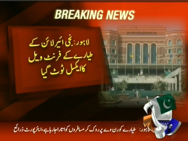 لاہور: نجی ائیر لائن کے طیارے کے فرنٹ ویل کا ایکسل ٹوٹ گیا