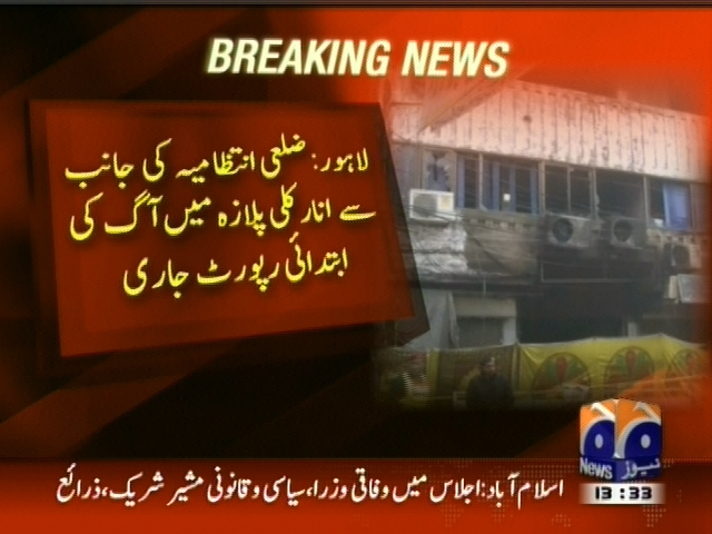 ضلعی انتظامیہ کی جانب سے انار کلی پلازہ میں آگ کی ابتدائی رپورٹ جاری
