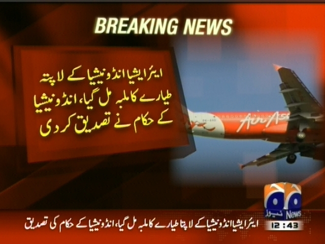 ایئر ایشیا انڈونیشیا کے لاپتہ طیارے کا ملبہ مل گیا، انڈونیشیا کے حکام نے تصدیق کر دی