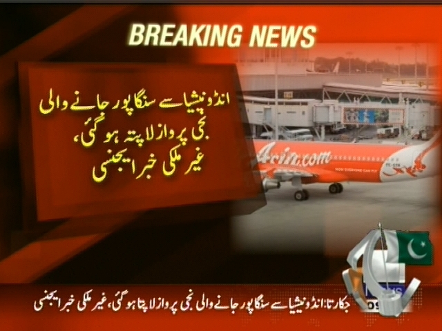 انڈونیشیا سے سنگار پور جانے والی نجی پرواز لاپتہ ہوگئی،  غیر ملکی خبر ایجنسی