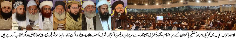 تحریک صراط مستقیم پاکستان کے زیراہتمام لاہور میں منعقد ہونے والے گنبد خضری سیمینار کا اعلامیہ