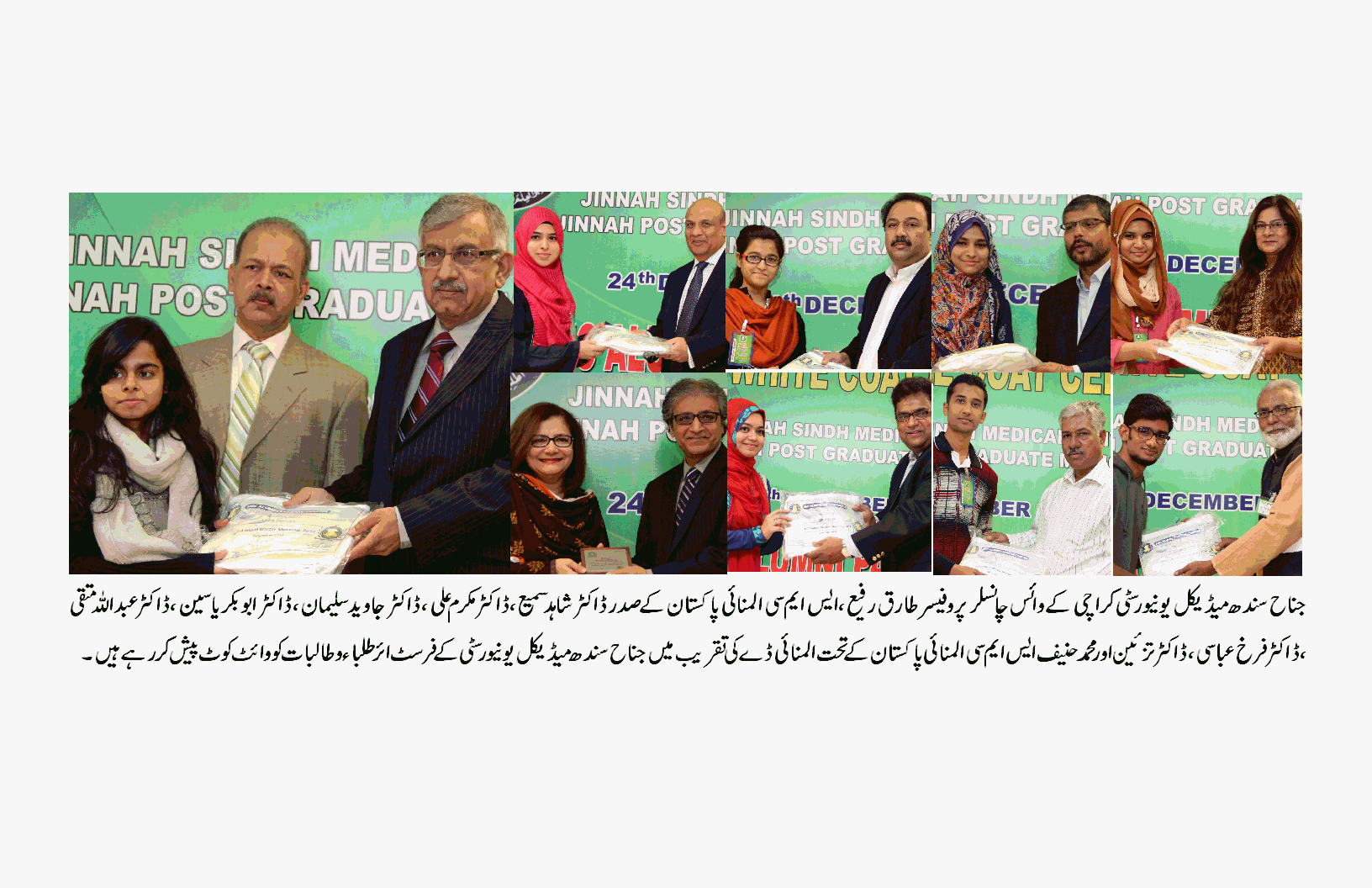 ایس ایم سی النائی پاکستان کے تحت سالانہ ونٹر میٹنگ پر المنائی ڈے کا انعقاد،جناح سندھ میڈیکل یونیورسٹی کے فرسٹ ائر کے طلبہ کو وائٹ کورٹ سے نواز گیا